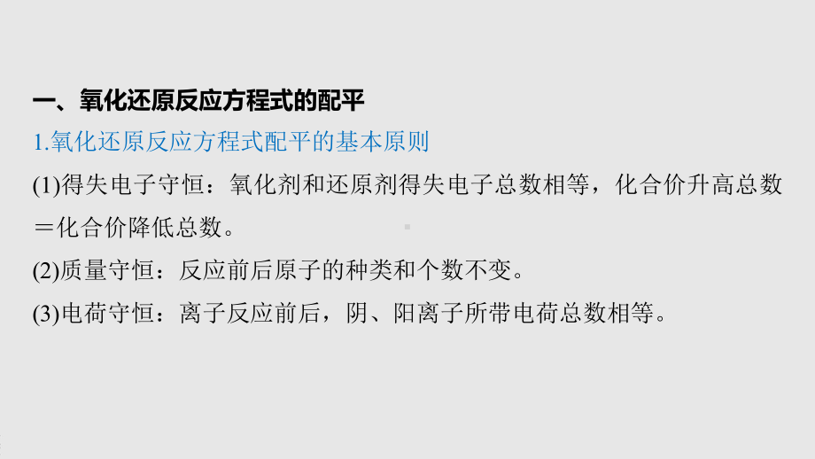 2022届高中化学新教材同步必修第一册 第1章 微专题3　氧化还原反应方程式的配平及计算.pptx_第3页