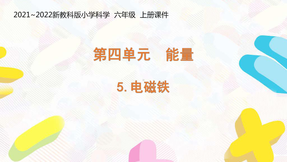 新教科版2021-2022六年级科学上册4-5《电磁铁》课件.pptx_第1页