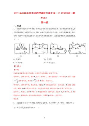 2021年全国（150套）中考物理真题分类汇编：15 欧姆定律（完整版）.docx