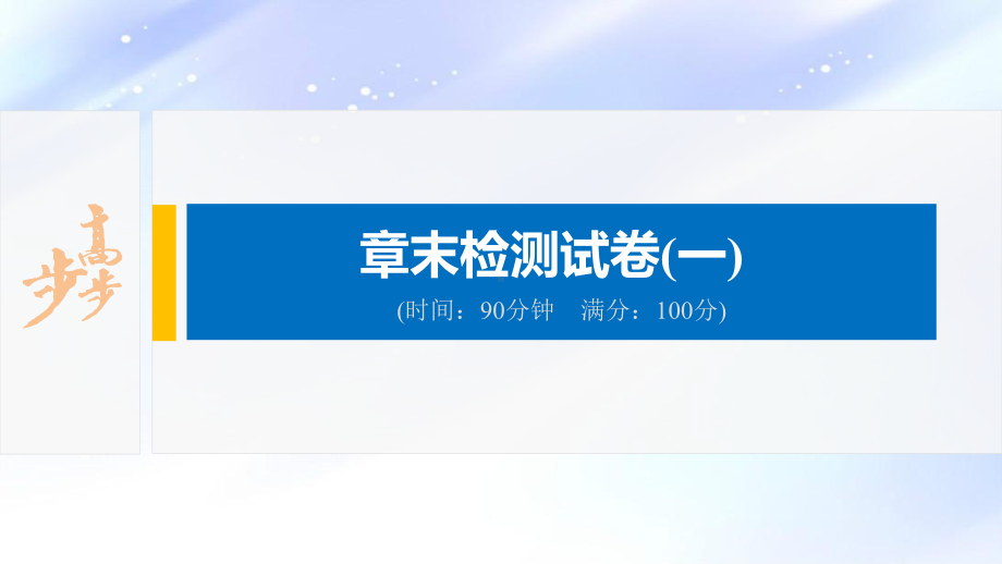 2022届高中化学新教材同步选择性必修第一册 章末检测试卷(一).pptx_第2页