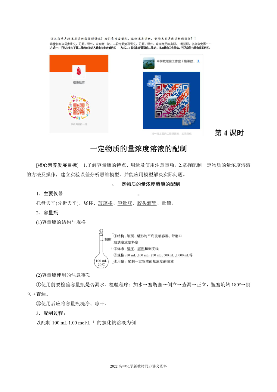 2022届高中化学新教材同步必修第一册 第2章 第三节 第4课时　一定物质的量浓度溶液的配制.docx_第1页