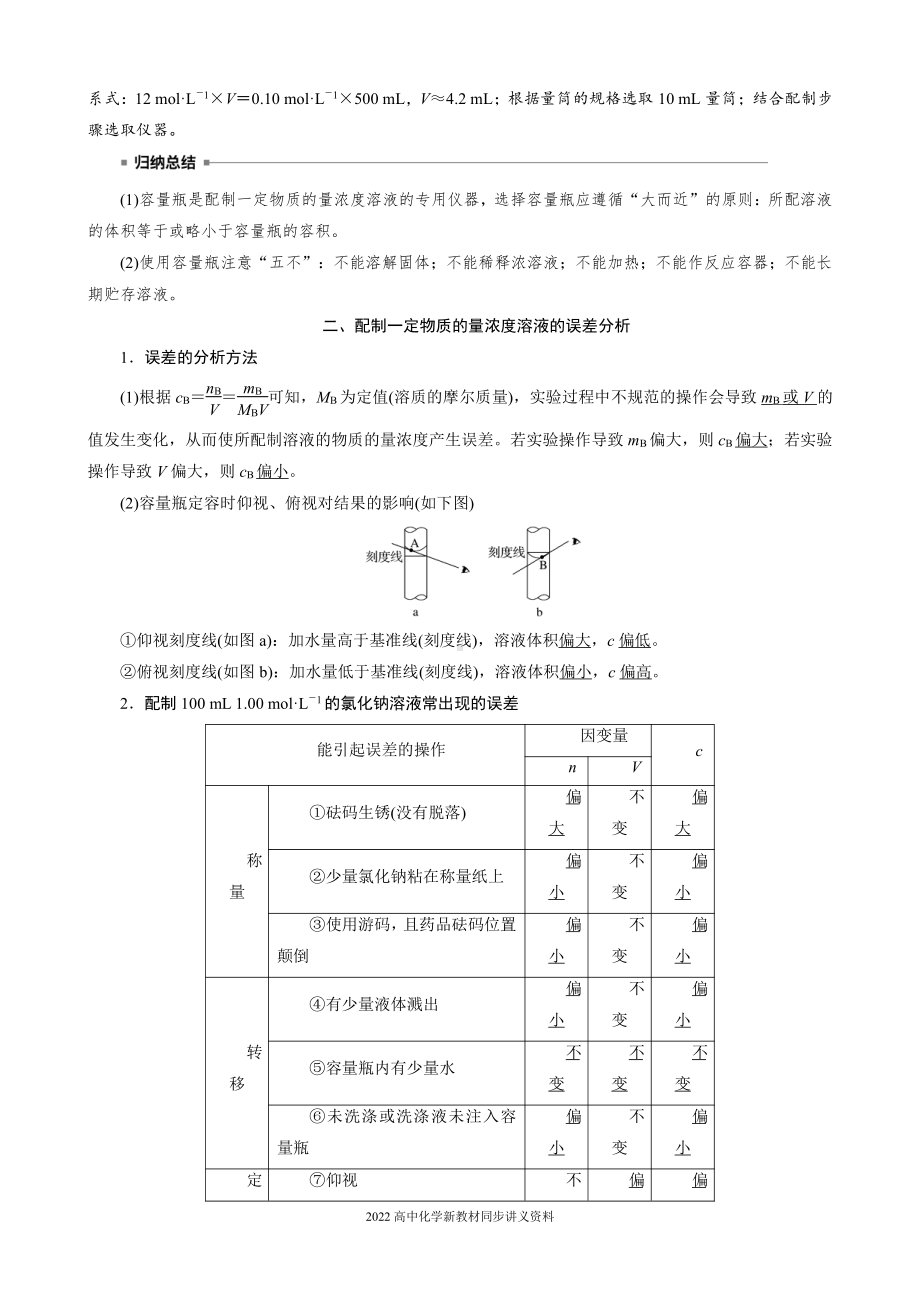 2022届高中化学新教材同步必修第一册 第2章 第三节 第4课时　一定物质的量浓度溶液的配制.docx_第3页