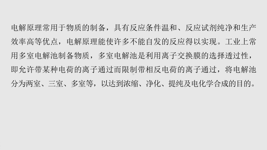 2022届高中化学新教材同步选择性必修第一册 第4章 微专题10 电解原理在物质制备中的应用.pptx_第3页