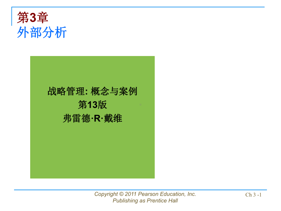 公司战略管理：david-sm13-ppt-03.ppt_第1页