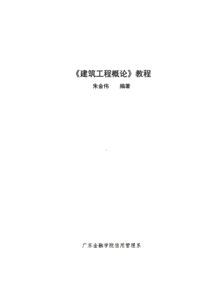 《建筑工程概论》教程(1).doc