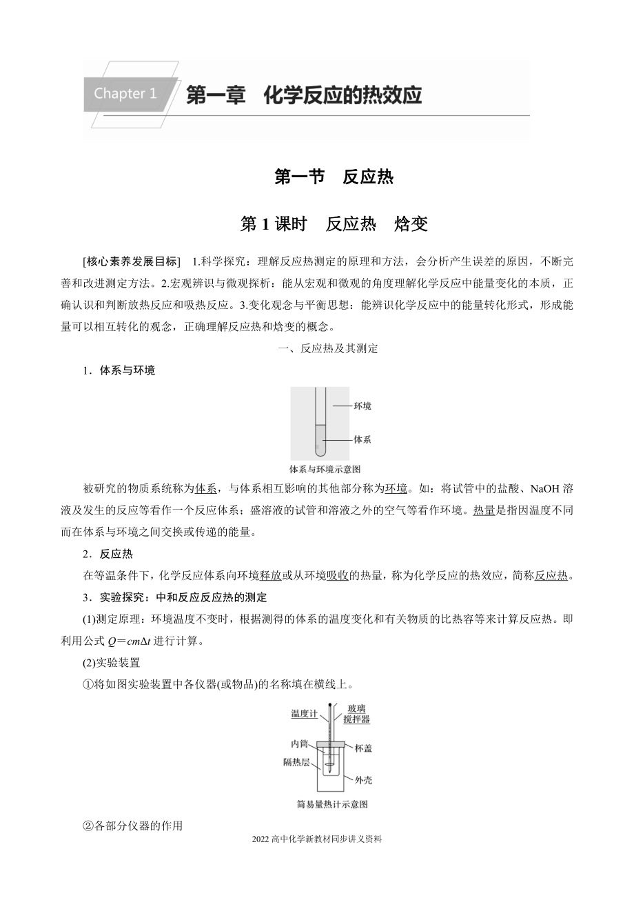 2022届高中化学新教材同步选择性必修第一册 第1章 第一节 第1课时 反应热 焓变.docx_第1页