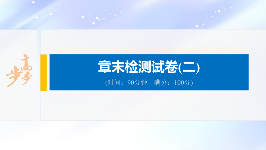 2022届高中化学新教材同步必修第二册 章末检测试卷(二).pptx_第2页