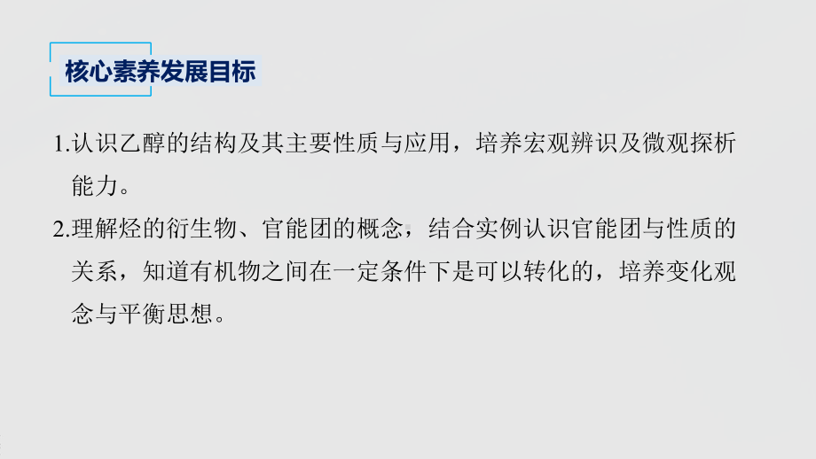 2022届高中化学新教材同步必修第二册 第七章 第三节 第1课时 乙醇.pptx_第3页