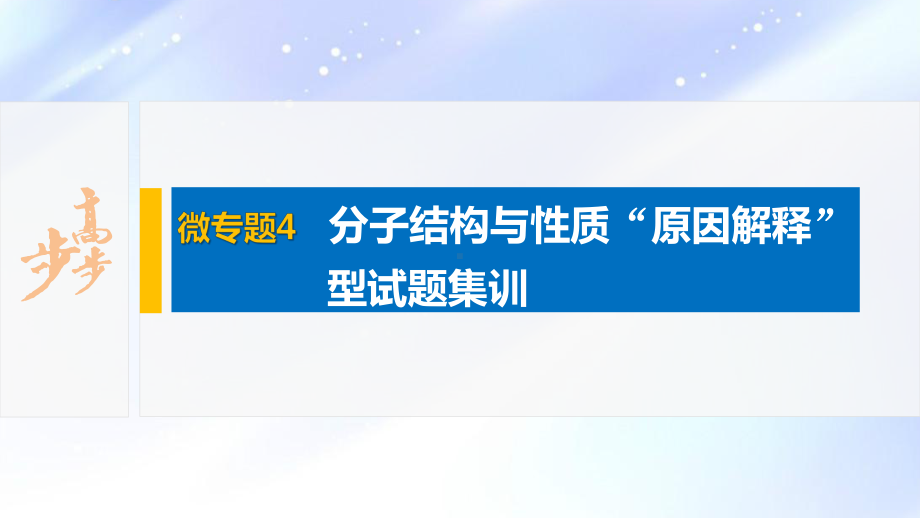 2022届高中化学新教材同步选择性必修第二册 第2章 微专题4 分子结构与性质“原因解释”型试题集训.pptx_第2页