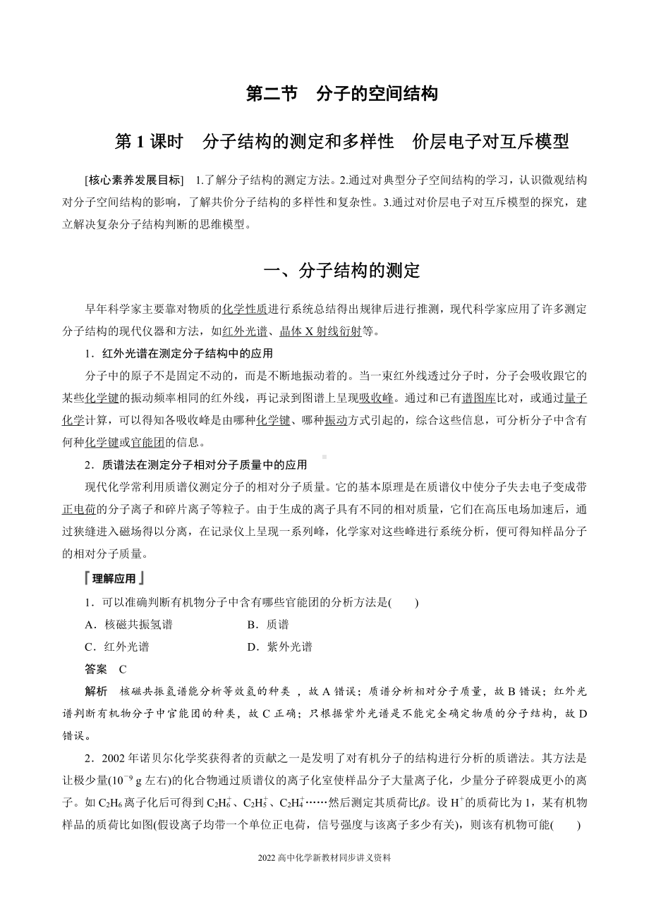 2022届高中化学新教材同步选择性必修第二册 第2章 第二节 第1课时 分子结构的测定和多样性　价层电子对互斥模型.docx_第1页