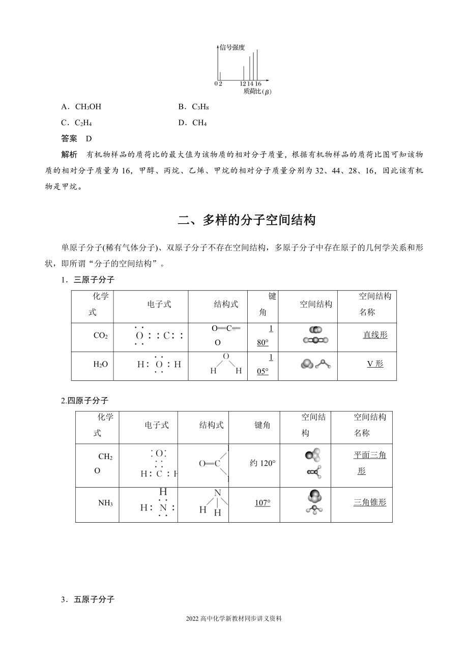 2022届高中化学新教材同步选择性必修第二册 第2章 第二节 第1课时 分子结构的测定和多样性　价层电子对互斥模型.docx_第2页