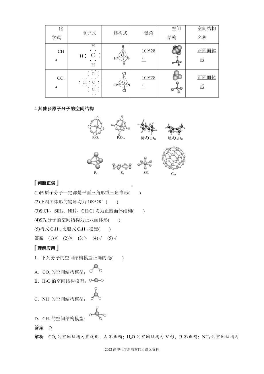 2022届高中化学新教材同步选择性必修第二册 第2章 第二节 第1课时 分子结构的测定和多样性　价层电子对互斥模型.docx_第3页