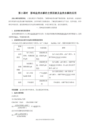 2022届高中化学新教材同步选择性必修第一册 第3章 第三节 第2课时 影响盐类水解的主要因素及盐类水解的应用.docx