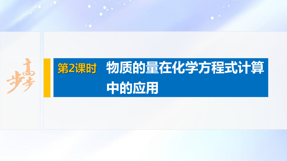 2022届高中化学新教材同步必修第一册 第3章 第二节 第2课时　物质的量在化学方程式计算中的应用.pptx_第2页