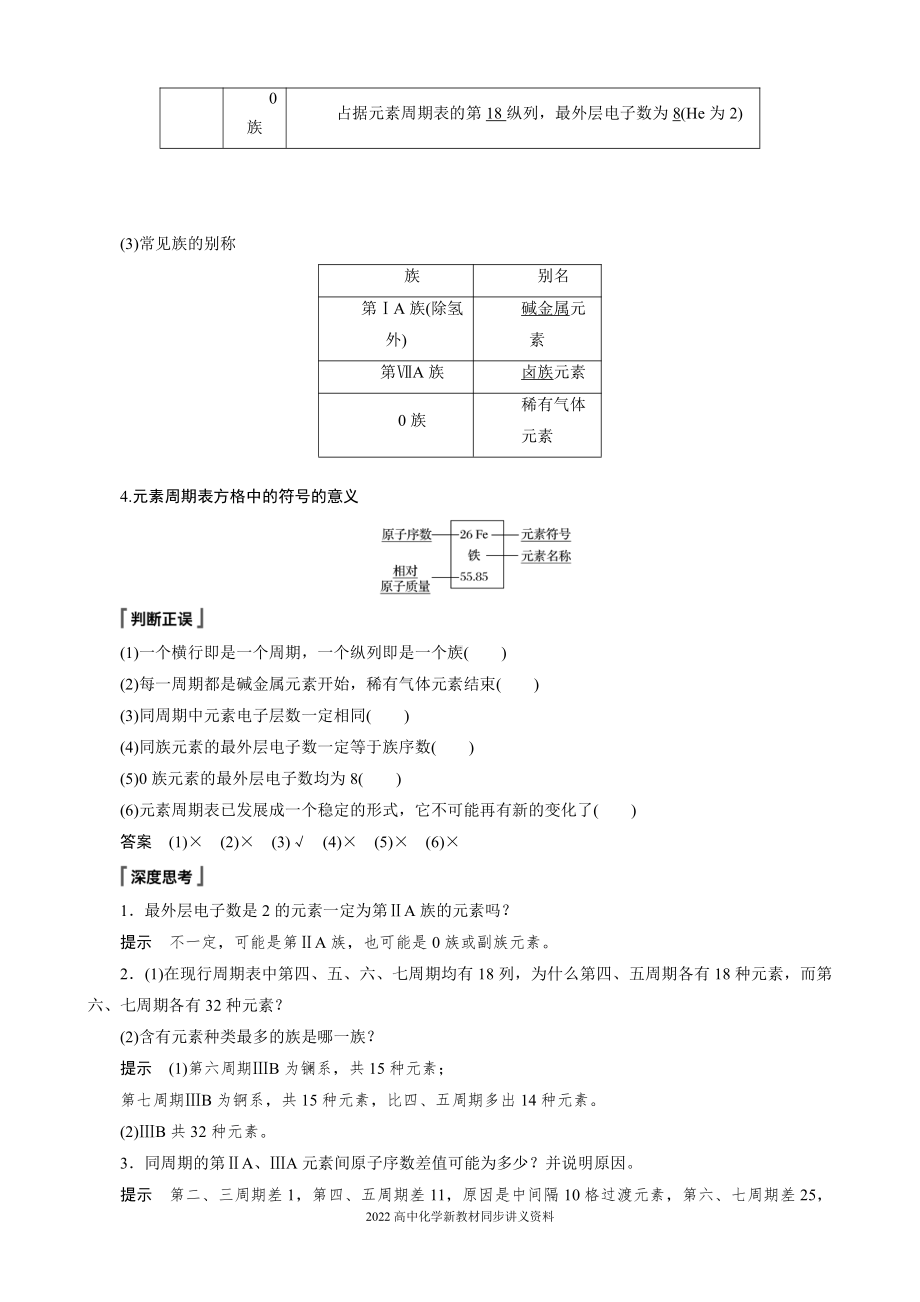 2022届高中化学新教材同步必修第一册 第4章 第一节 第2课时　元素周期表　核素.docx_第2页