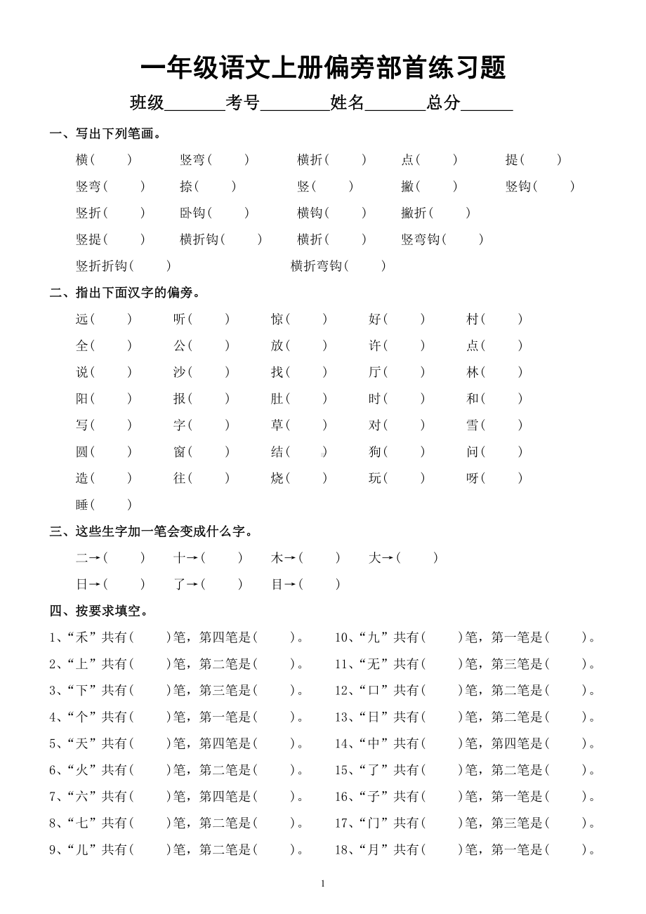 小学语文部编版一年级上册《偏旁部首》专项练习题（基础必练）.docx_第1页