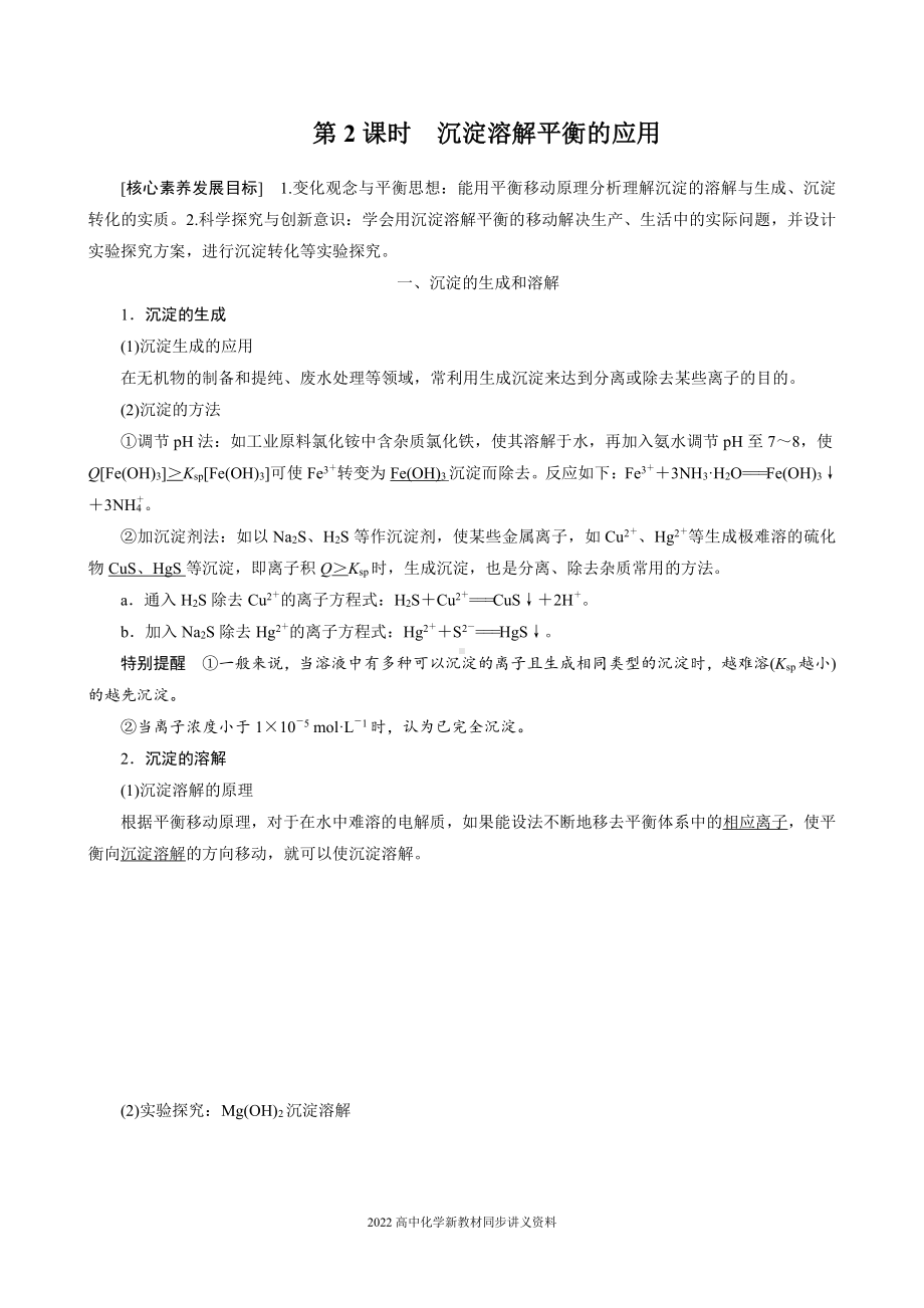 2022届高中化学新教材同步选择性必修第一册 第3章 第四节 第2课时 沉淀溶解平衡的应用.docx_第1页