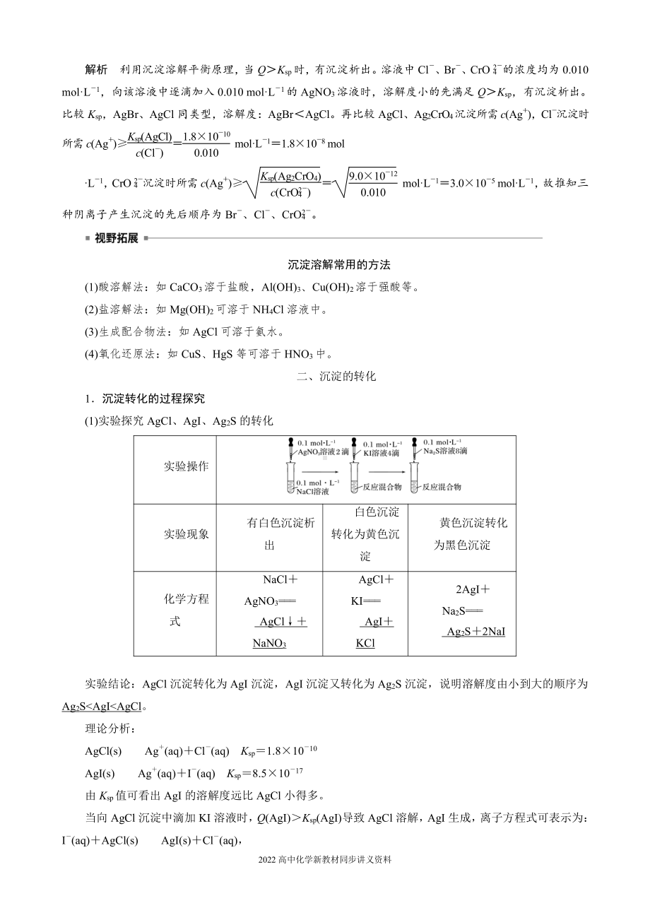 2022届高中化学新教材同步选择性必修第一册 第3章 第四节 第2课时 沉淀溶解平衡的应用.docx_第3页