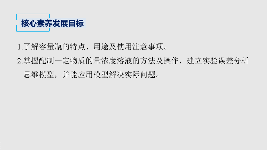 2022届高中化学新教材同步必修第一册 第2章 第三节 第4课时　一定物质的量浓度溶液的配制.pptx_第3页