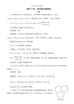 高考数学培优专题库教师版第46讲填空题压轴题精选.docx