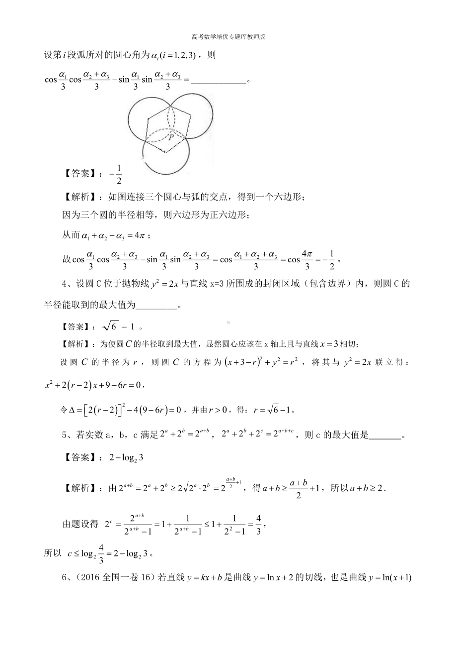 高考数学培优专题库教师版第46讲填空题压轴题精选.docx_第2页