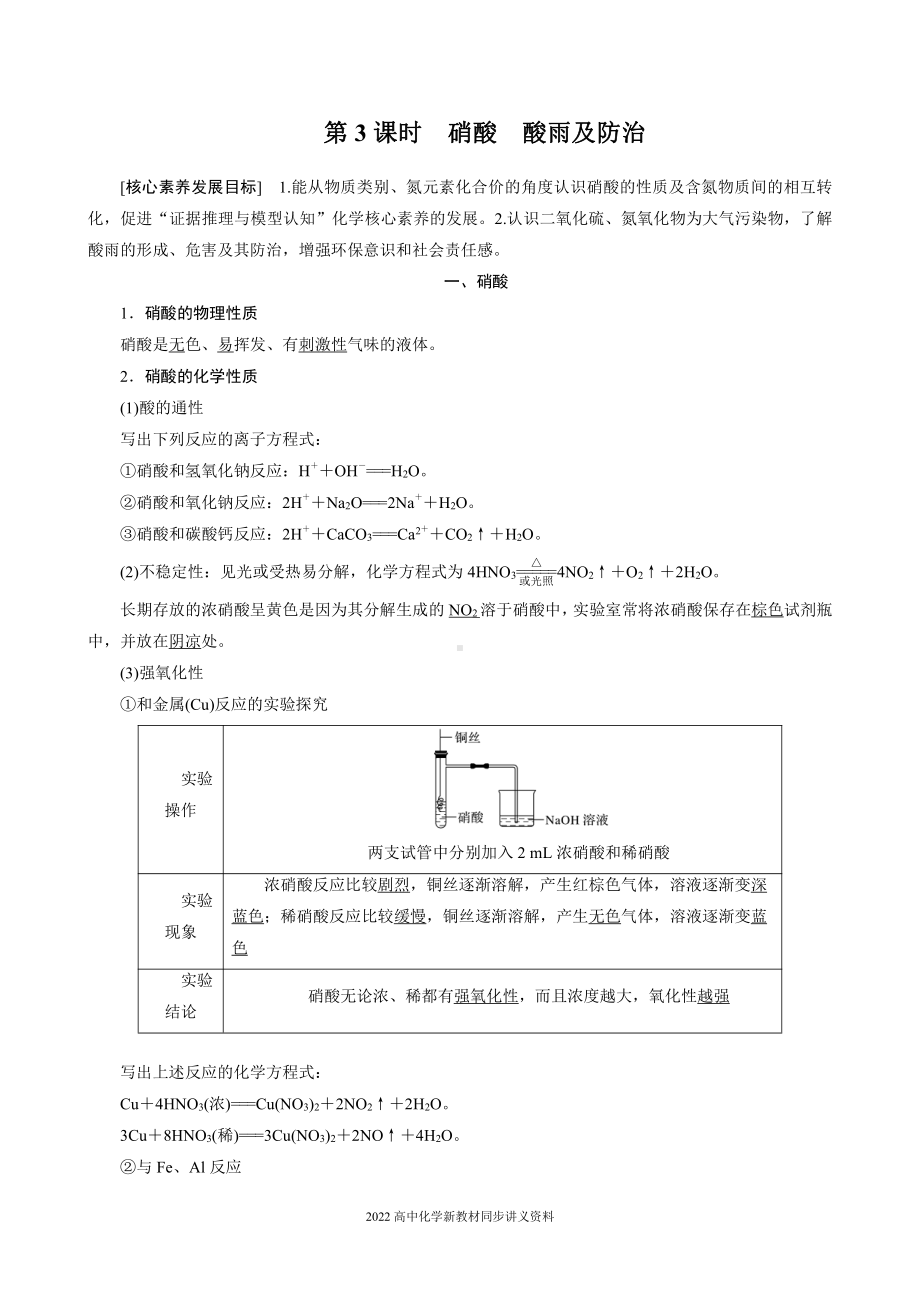 2022届高中化学新教材同步必修第二册 第五章 第二节 第3课时 硝酸 酸雨及防治.docx_第1页