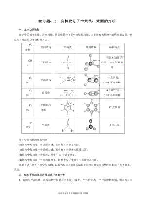 2022届高中化学新教材同步选择性必修第三册 第2章 微专题(三) 有机物分子中共线、共面的判断.docx