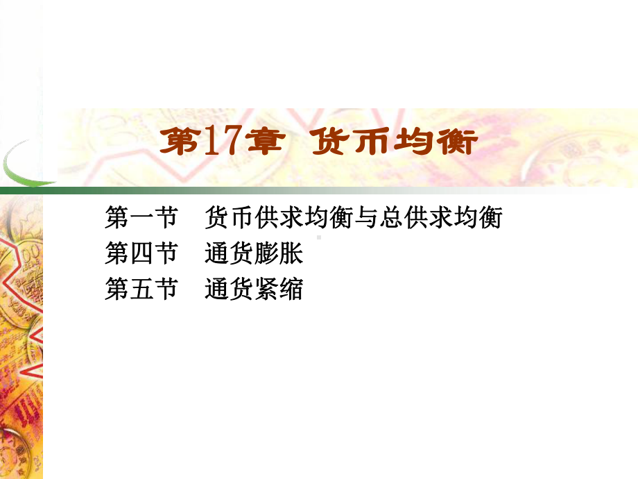 第17章 货币均衡.pptx_第1页