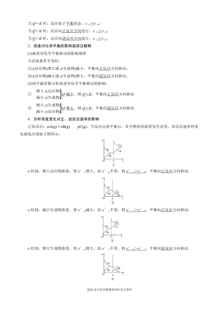 2022届高中化学新教材同步选择性必修第一册 第2章 第二节 第3课时 浓度、压强对化学平衡移动的影响.docx_第2页