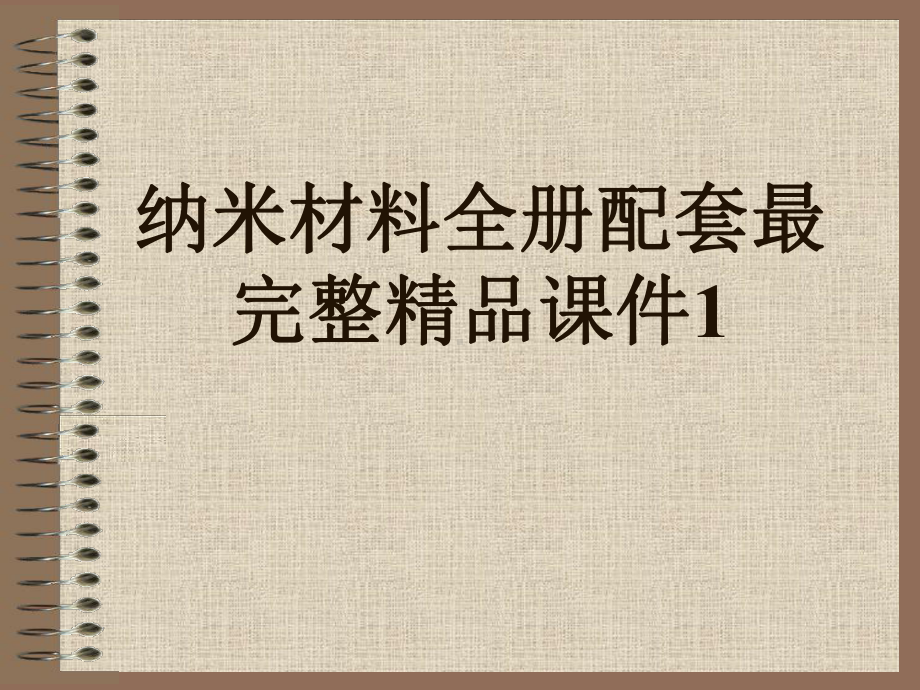 纳米材料全册配套最完整精品课件1.ppt_第1页