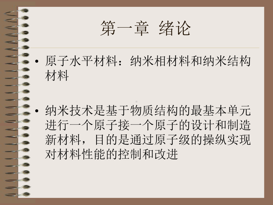 纳米材料全册配套最完整精品课件1.ppt_第3页