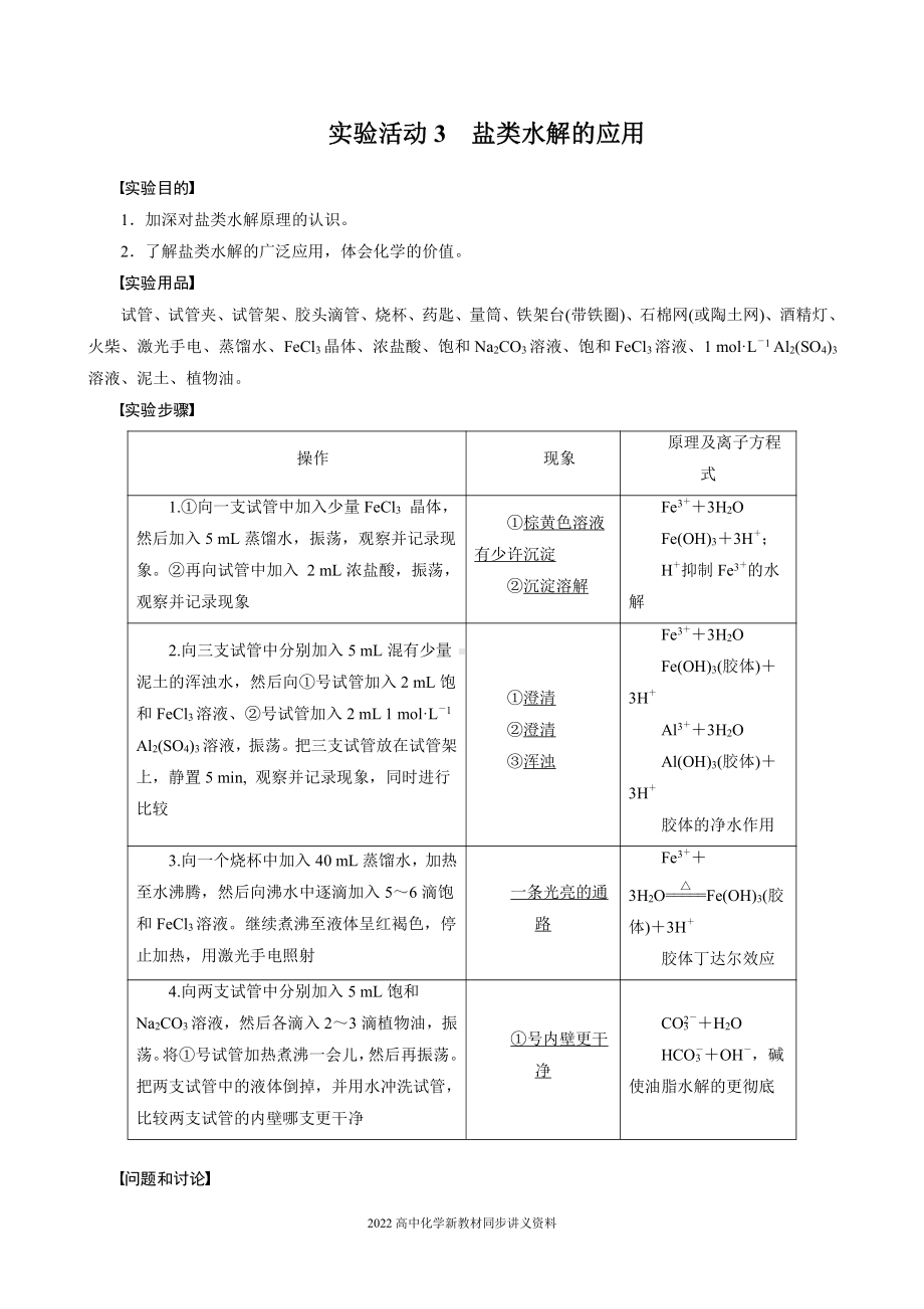 2022届高中化学新教材同步选择性必修第一册 第3章 实验活动3 盐类水解的应用.docx_第1页