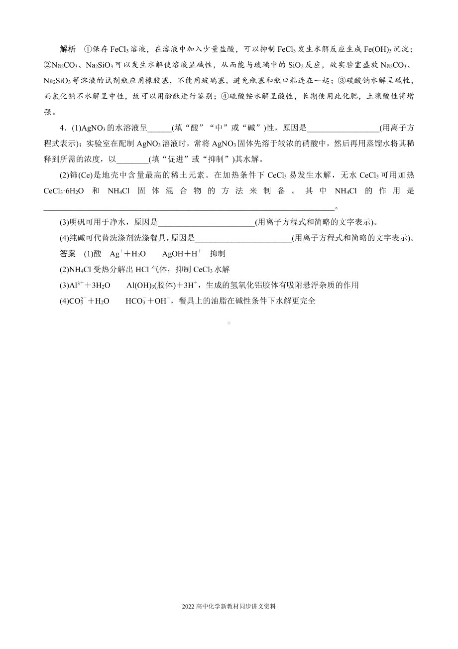 2022届高中化学新教材同步选择性必修第一册 第3章 实验活动3 盐类水解的应用.docx_第3页