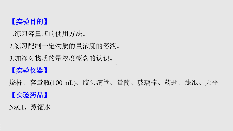 2022届高中化学新教材同步必修第一册 第2章 实验活动1　配制一定物质的量浓度的溶液.pptx_第3页