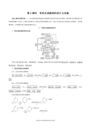 2022届高中化学新教材同步选择性必修第三册 第3章 第五节 第2课时 有机合成路线的设计与实施.docx