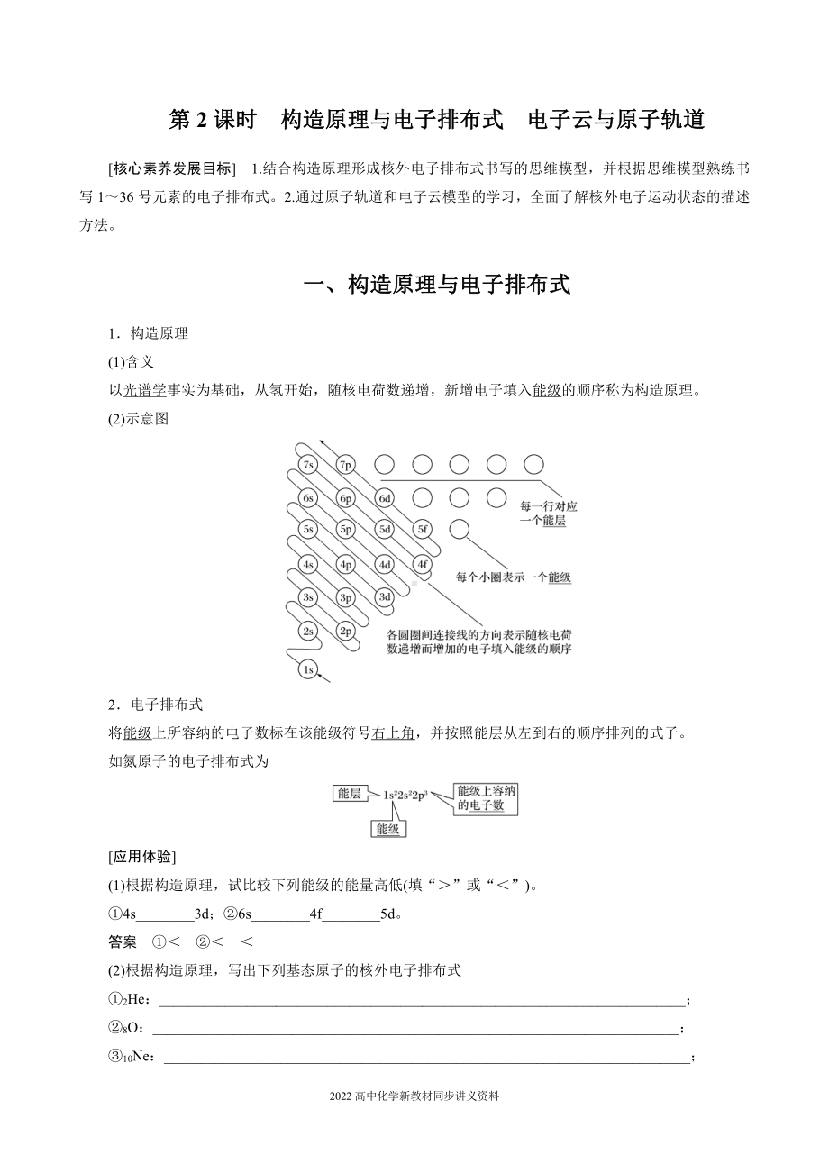 2022届高中化学新教材同步选择性必修第二册 第一章 第一节 第2课时 构造原理与电子排布式　电子云与原子轨道.docx_第1页