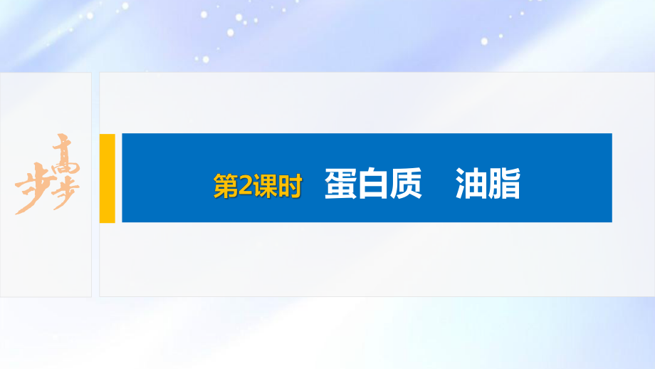 2022届高中化学新教材同步必修第二册 第七章 第四节 第2课时 蛋白质　油脂.pptx_第2页