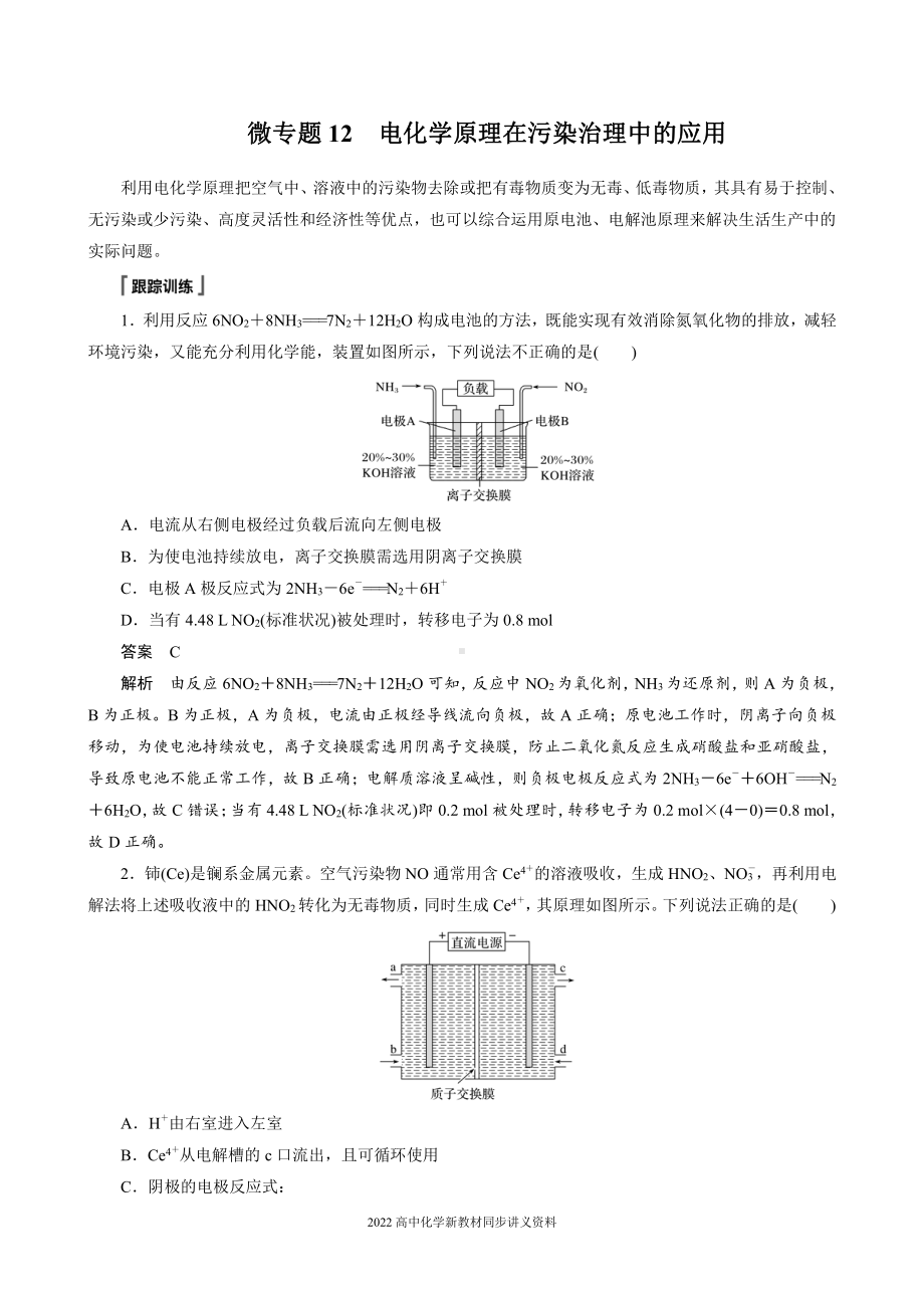 2022届高中化学新教材同步选择性必修第一册 第4章 微专题12 电化学原理在污染治理中的应用.docx_第1页