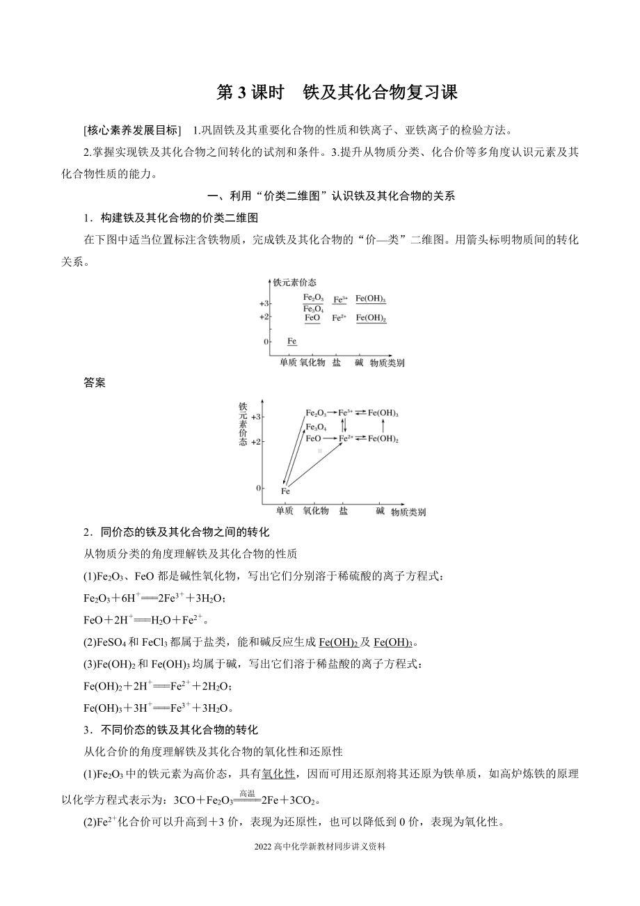 2022届高中化学新教材同步必修第一册 第3章 第一节 第3课时　铁及其化合物复习课.docx_第1页