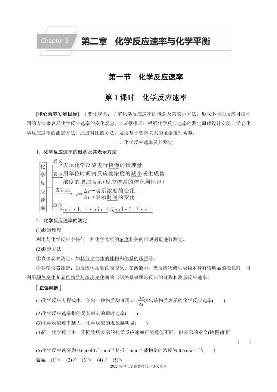 2022届高中化学新教材同步选择性必修第一册 第2章 第一节 第1课时 化学反应速率.docx_第1页