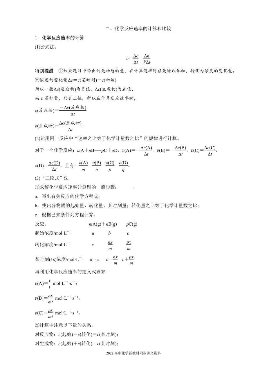 2022届高中化学新教材同步选择性必修第一册 第2章 第一节 第1课时 化学反应速率.docx_第3页