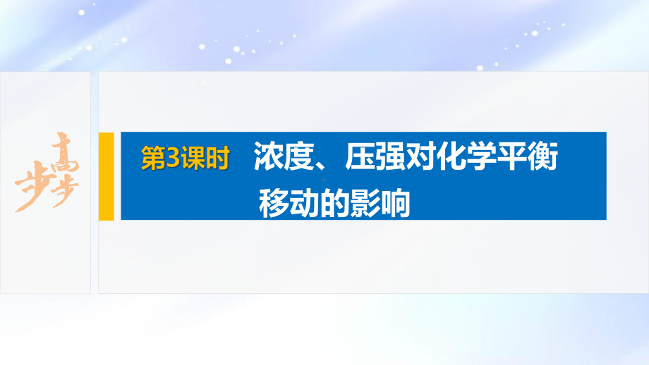 2022届高中化学新教材同步选择性必修第一册 第2章 第二节 第3课时 浓度、压强对化学平衡移动的影响.pptx_第2页