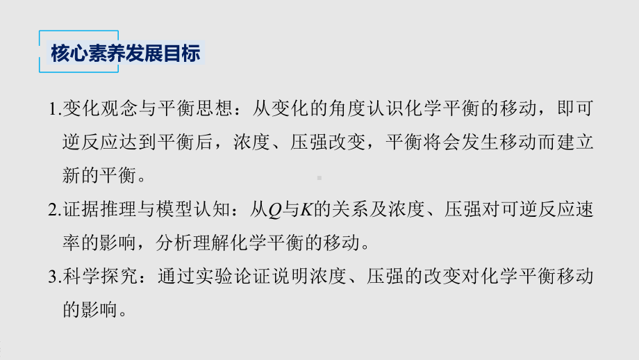 2022届高中化学新教材同步选择性必修第一册 第2章 第二节 第3课时 浓度、压强对化学平衡移动的影响.pptx_第3页