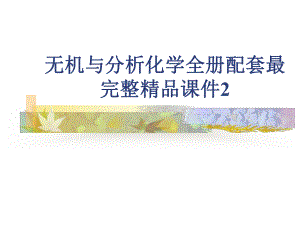 无机与分析化学全册配套最完整精品课件2.ppt