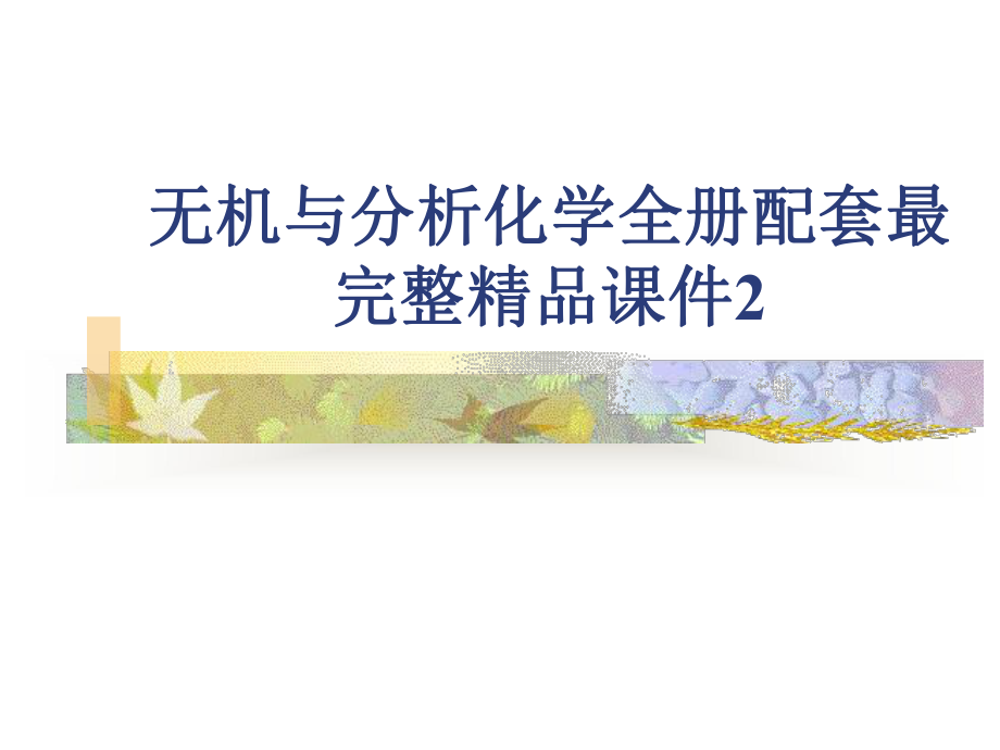 无机与分析化学全册配套最完整精品课件2.ppt_第1页