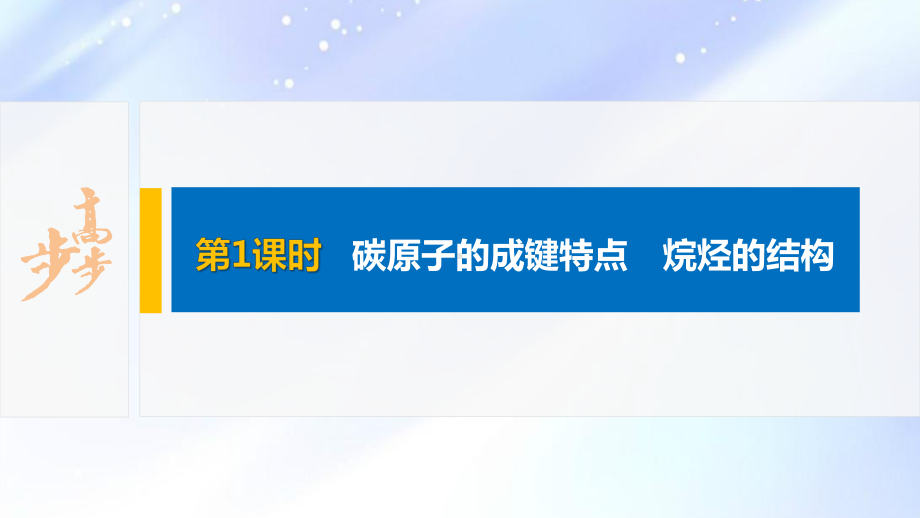 2022届高中化学新教材同步必修第二册 第七章 第一节 第1课时 碳原子的成键特点 烷烃的结构.pptx_第2页