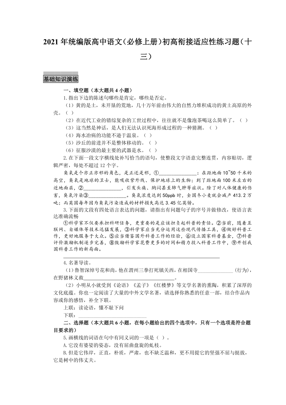 2021年统编版高中语文（必修上册）初高衔接适应性练习题（十三）（附答案与解析）.docx_第1页