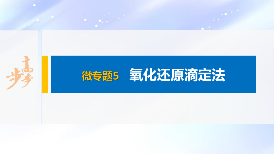 2022届高中化学新教材同步选择性必修第一册 第3章 微专题5 氧化还原滴定法.pptx_第2页