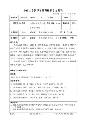 3、(改)中山大学新华学院课程教学方案表-张晔.doc