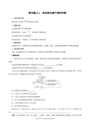 2022届高中化学新教材同步选择性必修第三册 第4章 微专题(七) 有机物水解产物的判断.docx